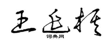 曾慶福王延棋草書個性簽名怎么寫