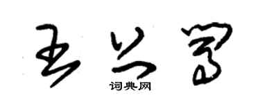 朱錫榮王上闖草書個性簽名怎么寫