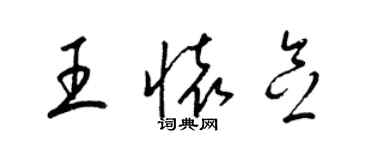 梁錦英王懷念草書個性簽名怎么寫