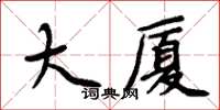 周炳元大廈楷書怎么寫