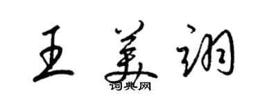 梁錦英王美翊草書個性簽名怎么寫