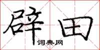 龐中華闢田楷書怎么寫