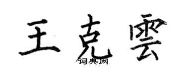 何伯昌王克雲楷書個性簽名怎么寫