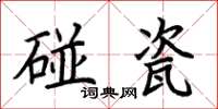 荊霄鵬碰瓷楷書怎么寫