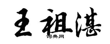 胡問遂王祖湛行書個性簽名怎么寫