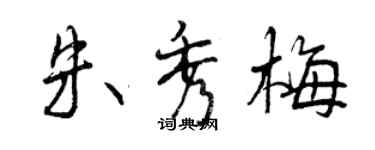 曾慶福朱秀梅行書個性簽名怎么寫