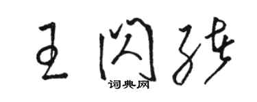 駱恆光王閃緒草書個性簽名怎么寫