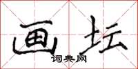 侯登峰畫壇楷書怎么寫