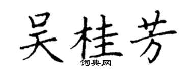 丁謙吳桂芳楷書個性簽名怎么寫