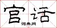 柯春海官話隸書怎么寫