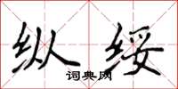 侯登峰縱綏楷書怎么寫