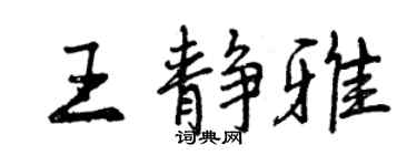 曾慶福王靜雅行書個性簽名怎么寫