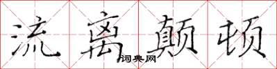 黃華生流離顛頓楷書怎么寫