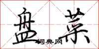 荊霄鵬盤菜行書怎么寫