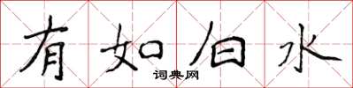 侯登峰有如白水楷書怎么寫