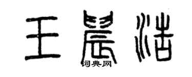 曾慶福王晨浩篆書個性簽名怎么寫