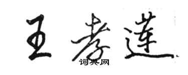 駱恆光王孝蓮行書個性簽名怎么寫