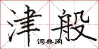 駱恆光津般楷書怎么寫