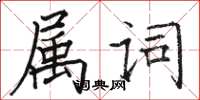 駱恆光屬詞楷書怎么寫