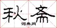 柯春海秋齋隸書怎么寫