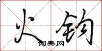 駱恆光火鉤行書怎么寫