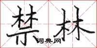 駱恆光禁林楷書怎么寫