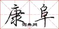 荊霄鵬康阜行書怎么寫