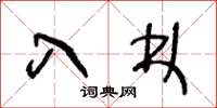 王冬齡入林草書怎么寫