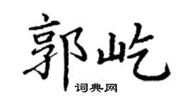 丁謙郭屹楷書個性簽名怎么寫