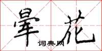 侯登峰暈花楷書怎么寫