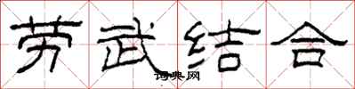 柯春海勞武結合隸書怎么寫