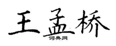丁謙王孟橋楷書個性簽名怎么寫