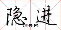 荊霄鵬隱進行書怎么寫
