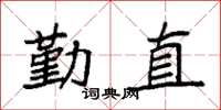 袁強勤直楷書怎么寫