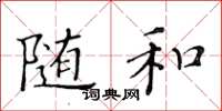 黃華生隨和楷書怎么寫