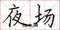 駱恆光夜場楷書怎么寫