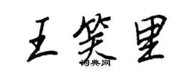 王正良王笑里行書個性簽名怎么寫
