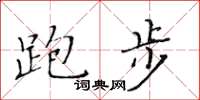 黃華生跑步楷書怎么寫