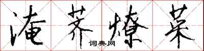 錢沛雲淹薺燎菜行書怎么寫