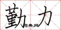 駱恆光勤力楷書怎么寫