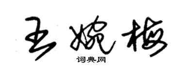 朱錫榮王婉梅草書個性簽名怎么寫