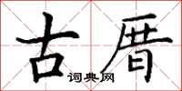 丁謙古厝楷書怎么寫