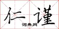 侯登峰仁謹楷書怎么寫