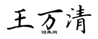 丁謙王萬清楷書個性簽名怎么寫