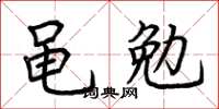 荊霄鵬黽勉楷書怎么寫