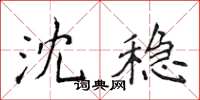 侯登峰沈穩楷書怎么寫