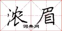 袁強濃眉楷書怎么寫