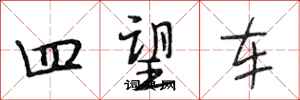 段相林四望車行書怎么寫