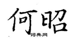 丁謙何昭楷書個性簽名怎么寫