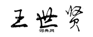 曾慶福王世賢行書個性簽名怎么寫